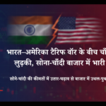 **भारत–अमेरिका टैरिफ वॉर के बीच चाँदी 1.60 लाख लुढ़की, सोना-चाँदी बाजार में भारी उतार-चढ़ाव**