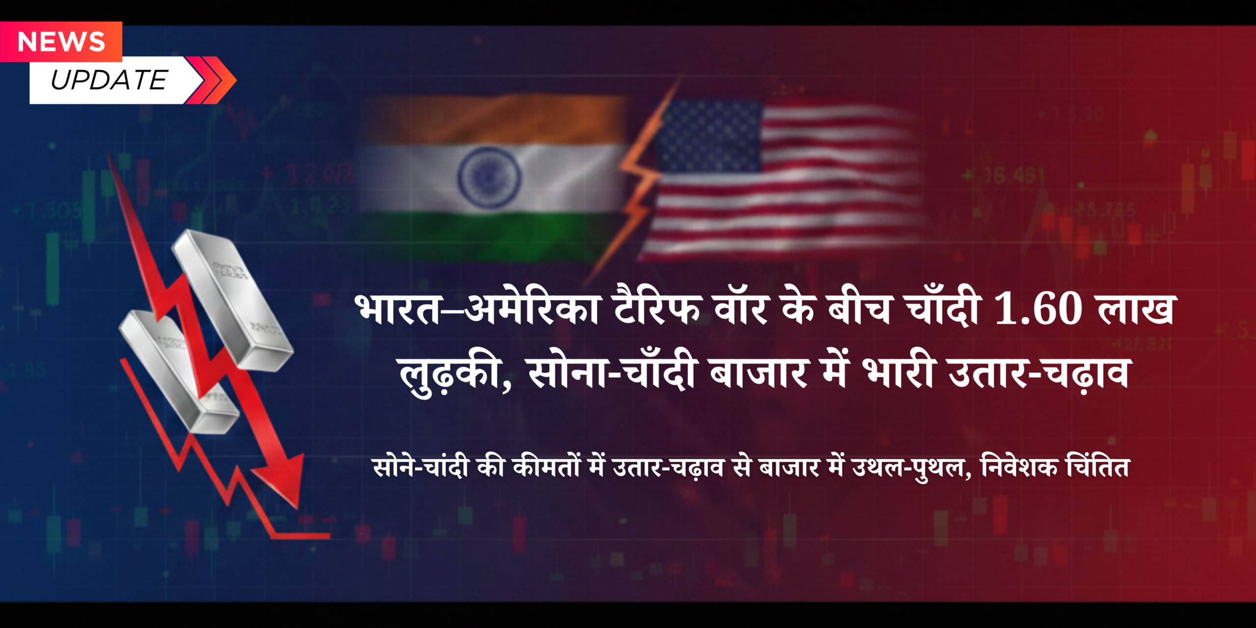 **भारत–अमेरिका टैरिफ वॉर के बीच चाँदी 1.60 लाख लुढ़की, सोना-चाँदी बाजार में भारी उतार-चढ़ाव**
