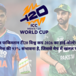 भारत बनाम पाकिस्तान टी20 विश्व कप 2026 का हाई-वोल्टेज मुकाबला कोलंबो में बारिश की 93% संभावना है, जिससे मैच में खलल पड़ सकता है।