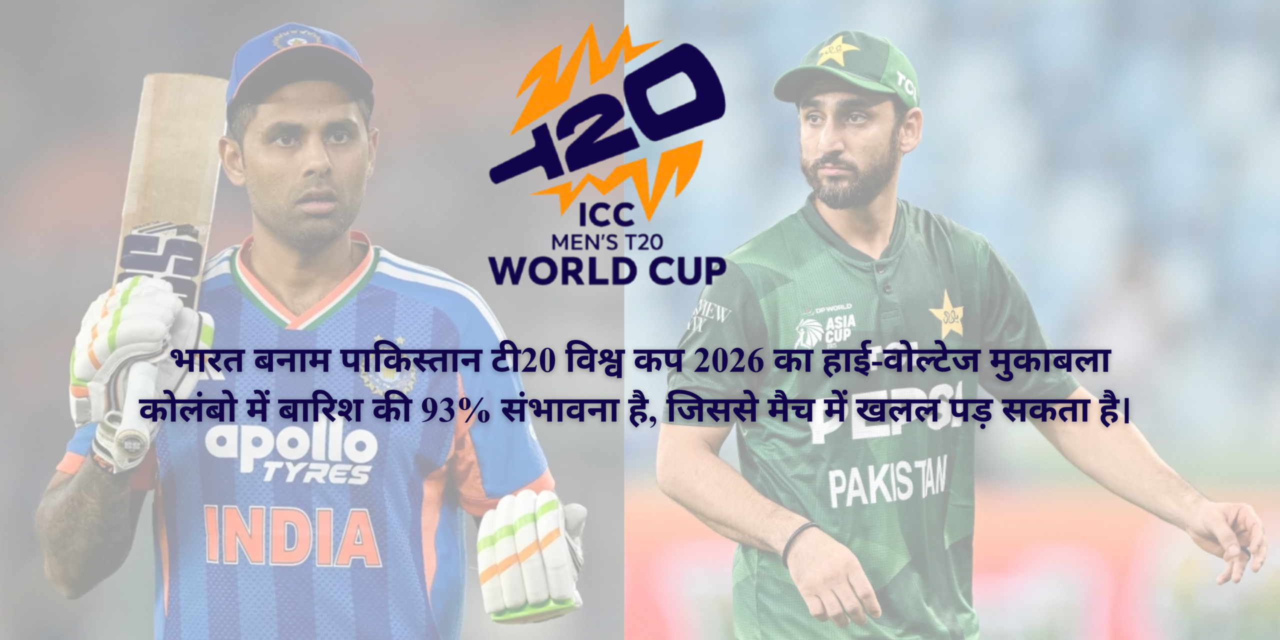 भारत बनाम पाकिस्तान टी20 विश्व कप 2026 का हाई-वोल्टेज मुकाबला कोलंबो में बारिश की 93% संभावना है, जिससे मैच में खलल पड़ सकता है।