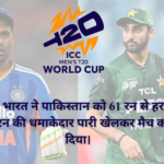 ICC T20 में भारत ने पाकिस्तान को 61 रन से हराया। ईशान किशन ने 77 रन की धमाकेदार पारी खेलकर मैच का रुख बदल दिया।