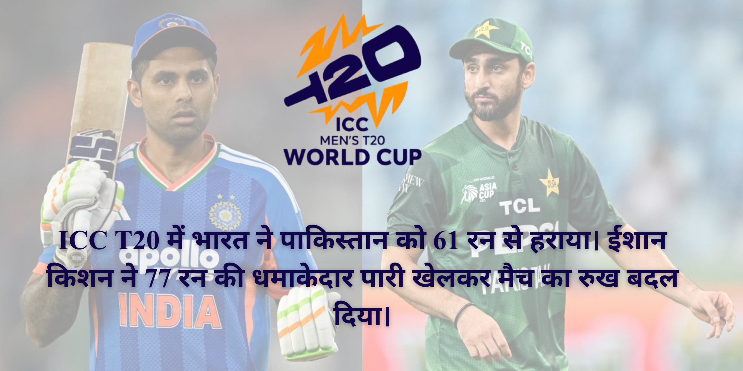 ICC T20 में भारत ने पाकिस्तान को 61 रन से हराया। ईशान किशन ने 77 रन की धमाकेदार पारी खेलकर मैच का रुख बदल दिया।