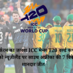 न्यूज़ीलैंड बनाम साउथ अफ्रीका 14 फरवरी 2026: ICC मेन्स T20 वर्ल्ड कप में साउथ अफ्रीका की 7 विकेट से जीत
