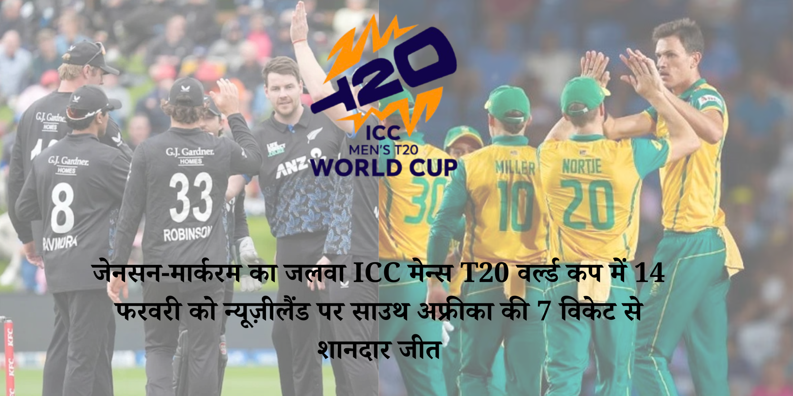न्यूज़ीलैंड बनाम साउथ अफ्रीका 14 फरवरी 2026: ICC मेन्स T20 वर्ल्ड कप में साउथ अफ्रीका की 7 विकेट से जीत