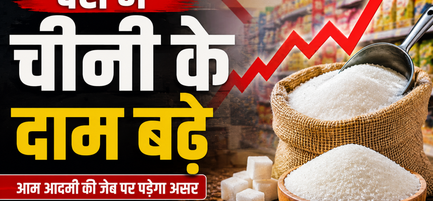 देश में चीनी के दाम बड़े !