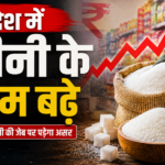 देश में चीनी के दाम बड़े !