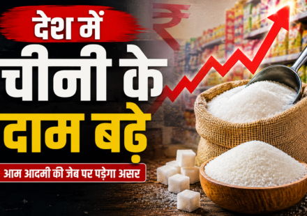 देश में चीनी के दाम बड़े !