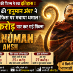 2 करोड़ की ‘हनुमान अंश’ ने बॉक्स ऑफिस पर मचाया धमाल! 27 करोड़ के पार पहुंची फिल्म, जानिए कैसे बनी साल की सबसे बड़ी सरप्राइज हिट
