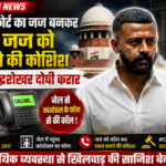 सुप्रीम कोर्ट का जज बनकर ACB जज को प्रभावित करने की कोशिश: सुकेश चंद्रशेखर दोषी करार, जेल में कांस्टेबल के फोन तक पहुंच पर भी उठे सवाल
