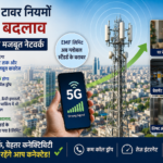 अब घर के कोने कोने और बेसमेंट में भी मिलेगा 5G ! सरकार ने बदले मोबाइल टावर के नियम