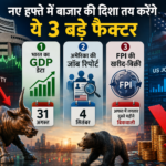 US से भारत तक अगले हफ्ते शेयर बाजार की चाल तह करेंगे ये 3 बड़े फैक्टर