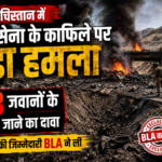 बलोचिस्तान में पाकिस्तानी सेना के काफिले पर बड़ा हमला, 13 जवानों के मारे जाने का दावा