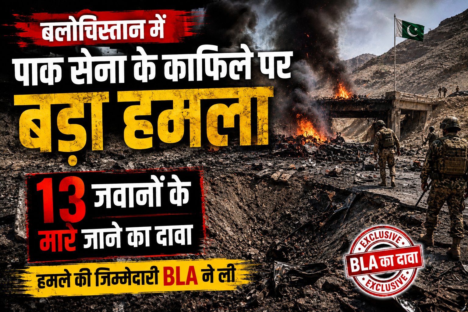 बलोचिस्तान में पाकिस्तानी सेना के काफिले पर बड़ा हमला, 13 जवानों के मारे जाने का दावा