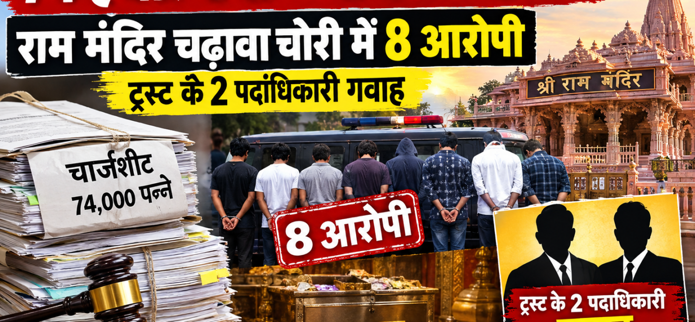 74 हजार पन्नों की चार्जशीट दाखिल, राम मंदिर चढ़ावा चोरी में 8 आरोपी, ट्रस्ट के 2 पदाधिकारी गवाह