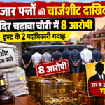 74 हजार पन्नों की चार्जशीट दाखिल, राम मंदिर चढ़ावा चोरी में 8 आरोपी, ट्रस्ट के 2 पदाधिकारी गवाह