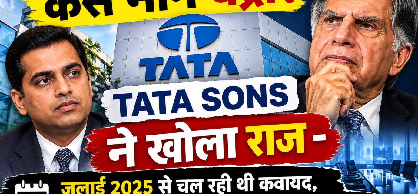 "कैसे माने चंद्रा? टाटा संस ने खोला राज - जुलाई 2025 से चल रही थी कवायद, अगस्त में मना किया तो बोर्ड ने फिर मनाया"