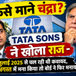 "कैसे माने चंद्रा? टाटा संस ने खोला राज - जुलाई 2025 से चल रही थी कवायद, अगस्त में मना किया तो बोर्ड ने फिर मनाया"