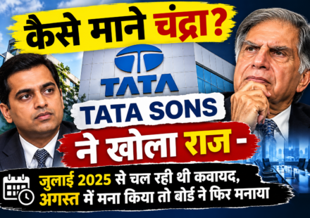 "कैसे माने चंद्रा? टाटा संस ने खोला राज - जुलाई 2025 से चल रही थी कवायद, अगस्त में मना किया तो बोर्ड ने फिर मनाया"