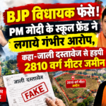 BJP विधायक फंसे! PM मोदी के स्कूल फ्रेंड ने लगाये गंभीर आरोप, कहा-जाली दस्तावेज से हड़पी 2810 वर्ग मीटर जमीन