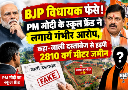 BJP विधायक फंसे! PM मोदी के स्कूल फ्रेंड ने लगाये गंभीर आरोप, कहा-जाली दस्तावेज से हड़पी 2810 वर्ग मीटर जमीन