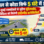 भोपाल से कोटा सिर्फ 5 घंटे में ! दिल्ली-मुबई एक्सप्रेसवे से जुदेंगा बुंदेलखंड, सागर विदिशा को मिलेगी हाईस्पीड कनेक्टिविटी