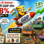 RBI को भी चोकाया पहली तिमाही में भारत की GDP ग्रोथ7.8% - ITऔर रियल एस्टेट बना ग्रोथ का इंजन