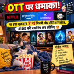 OTT पर धमाका! Netflix, Prime, JioHotstar और ZEE5 पर इस शुक्रवार 7 नई फिल्में और सीरीज रिलीज, वीकेंड की प्लानिंग कर लीजिए