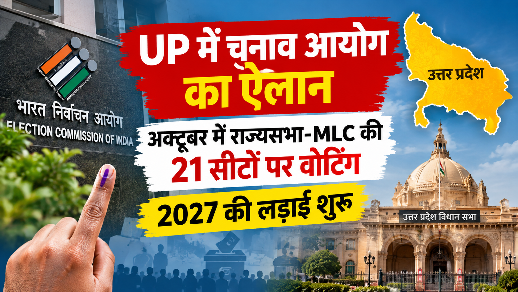 UP में चुनाव आयोग का ऐलान, अक्टूबर में राज्यसभा-MLC की 21 सीटों पर वोटिंग, 2027 की लड़ाई शुरू