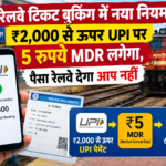 रेलवे टिकट बुकिंग में नया नियम, 2000 से ऊपर UPI पर 5 रुपये MDR लगेगा, पैसा रेलवे देगा आप नहीं