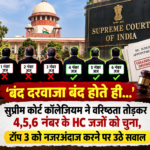 "बंद दरवाजा बंद होते ही...': सुप्रीम कोर्ट कॉलेजियम ने वरिष्ठता तोड़कर 4,5,6 नंबर के HC जजों को चुना, टॉप 3 को नजरअंदाज करने पर उठे सवाल"