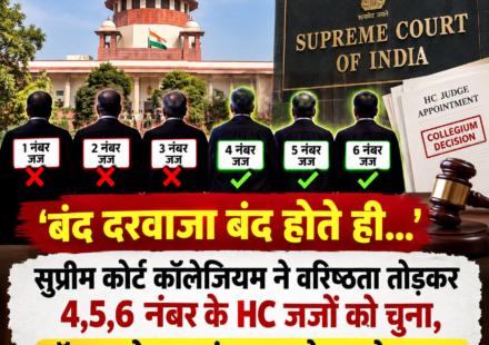 "बंद दरवाजा बंद होते ही...': सुप्रीम कोर्ट कॉलेजियम ने वरिष्ठता तोड़कर 4,5,6 नंबर के HC जजों को चुना, टॉप 3 को नजरअंदाज करने पर उठे सवाल"