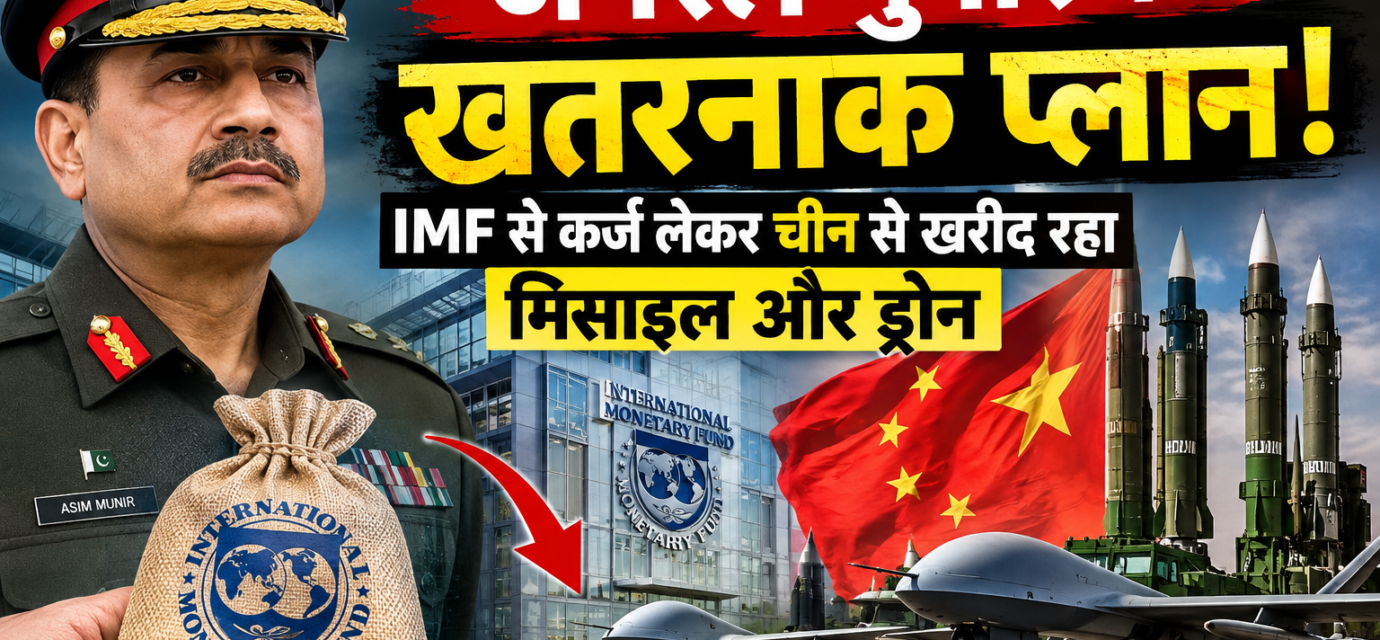 जनरल मुनीर का खतरनाक प्लान: IMF से कर्ज लेकर चीन से खरीद रहा मिसाइल और ड्रोन