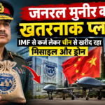 जनरल मुनीर का खतरनाक प्लान: IMF से कर्ज लेकर चीन से खरीद रहा मिसाइल और ड्रोन