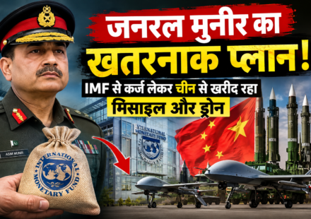 जनरल मुनीर का खतरनाक प्लान: IMF से कर्ज लेकर चीन से खरीद रहा मिसाइल और ड्रोन