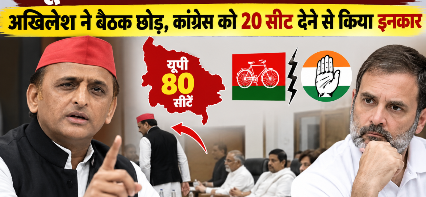 यूपी की 80 सीटों पर अटका पेच: अखिलेश ने बैठक छोड़, कांग्रेस को 20 सीट देने से किया इनकार