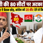 यूपी की 80 सीटों पर अटका पेच: अखिलेश ने बैठक छोड़, कांग्रेस को 20 सीट देने से किया इनकार