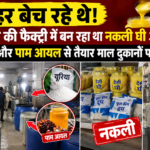 जेहर बेच रहे थे! मदसौर की फैक्ट्री में बन रहा था नकली घी और दुध, यूरिया और पाम आयल से तैयार माल दुकानों पर सप्लाई