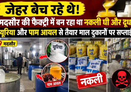 जेहर बेच रहे थे! मदसौर की फैक्ट्री में बन रहा था नकली घी और दुध, यूरिया और पाम आयल से तैयार माल दुकानों पर सप्लाई