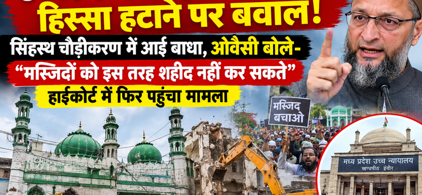 उज्जैन में शाही मस्जिद का हिस्सा हटाने पर बवाल: सिंहस्थ चौड़ीकरण में आई बाधा, ओवैसी बोले- मस्जिदों को इस तरह शहीद नहीं कर सकते, हाईकोर्ट में फिर पहुंचा मामला