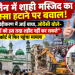उज्जैन में शाही मस्जिद का हिस्सा हटाने पर बवाल: सिंहस्थ चौड़ीकरण में आई बाधा, ओवैसी बोले- मस्जिदों को इस तरह शहीद नहीं कर सकते, हाईकोर्ट में फिर पहुंचा मामला