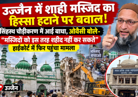 उज्जैन में शाही मस्जिद का हिस्सा हटाने पर बवाल: सिंहस्थ चौड़ीकरण में आई बाधा, ओवैसी बोले- मस्जिदों को इस तरह शहीद नहीं कर सकते, हाईकोर्ट में फिर पहुंचा मामला