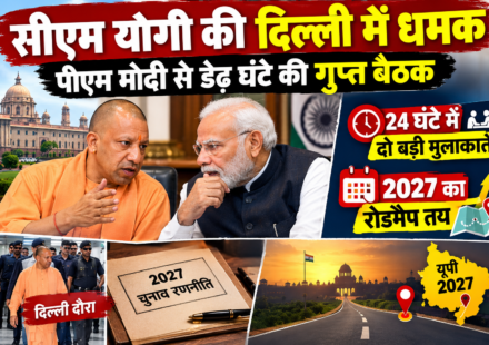 सीएम योगी की दिल्ली में धमक, पीएम मोदी से डेढ़ घंटे की गुप्त बैठक, 24 घंटे में दो बड़ी मुलाकातें, 2027 का रोडमैप तय