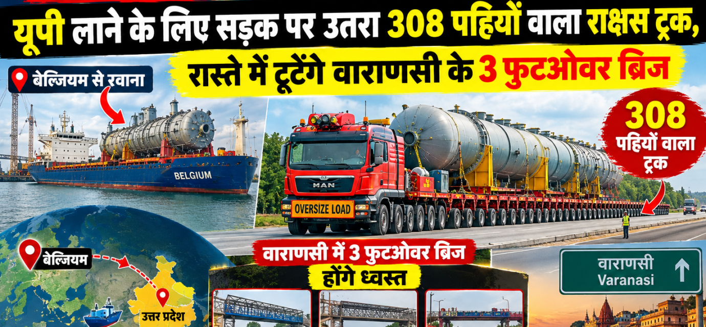 "बेल्जियम से आया 200 टन का वेसल, यूपी लाने के लिए सड़क पर उतरा 308 पहियों वाला राक्षस ट्रक, रास्ते में टूटेंगे वाराणसी के 3 फुटओवर ब्रिज"