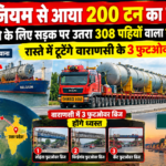 "बेल्जियम से आया 200 टन का वेसल, यूपी लाने के लिए सड़क पर उतरा 308 पहियों वाला राक्षस ट्रक, रास्ते में टूटेंगे वाराणसी के 3 फुटओवर ब्रिज"