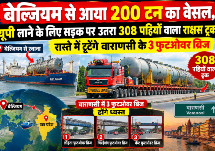 "बेल्जियम से आया 200 टन का वेसल, यूपी लाने के लिए सड़क पर उतरा 308 पहियों वाला राक्षस ट्रक, रास्ते में टूटेंगे वाराणसी के 3 फुटओवर ब्रिज"