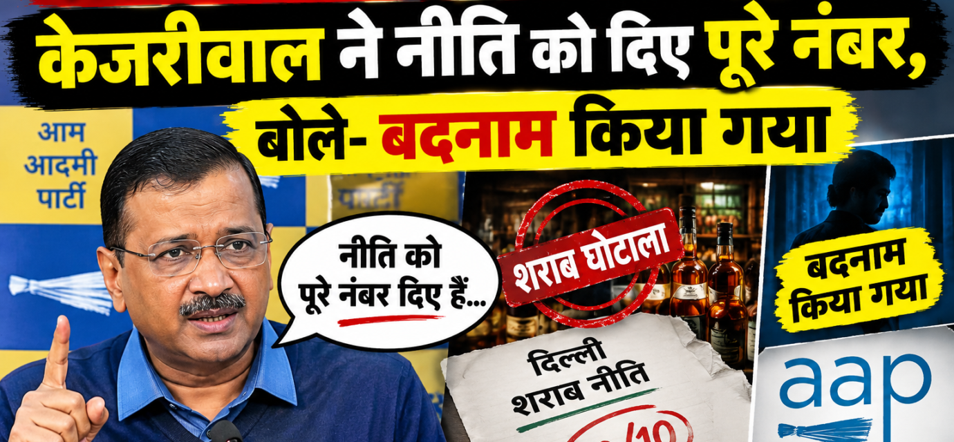 शराब घोटाले के आरोपों के बाद भी केजरीवाल ने नीति को दिए पूरे नंबर, बोले- बदनाम किया गया