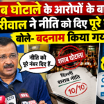 शराब घोटाले के आरोपों के बाद भी केजरीवाल ने नीति को दिए पूरे नंबर, बोले- बदनाम किया गया