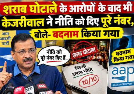 शराब घोटाले के आरोपों के बाद भी केजरीवाल ने नीति को दिए पूरे नंबर, बोले- बदनाम किया गया