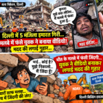 दिल्ली में भरभराकर गिरी 5 मंजिला इमारत, मलबे में फंसे युवक ने बनाया वीडियो