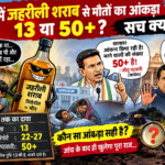 सागर जहरीली शराब कांड: 13 मौतों के सरकारी आंकड़े पर सवाल, 22-27 मौतों की रिपोर्ट और पटवारी के 50+ दावे से गरमाई सियासत
